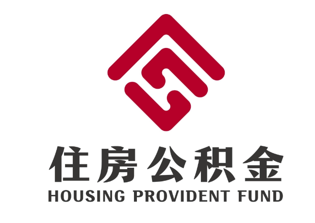 津市住房公积金代提